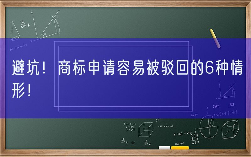 避坑！商标申请容易被驳回的6种情形！