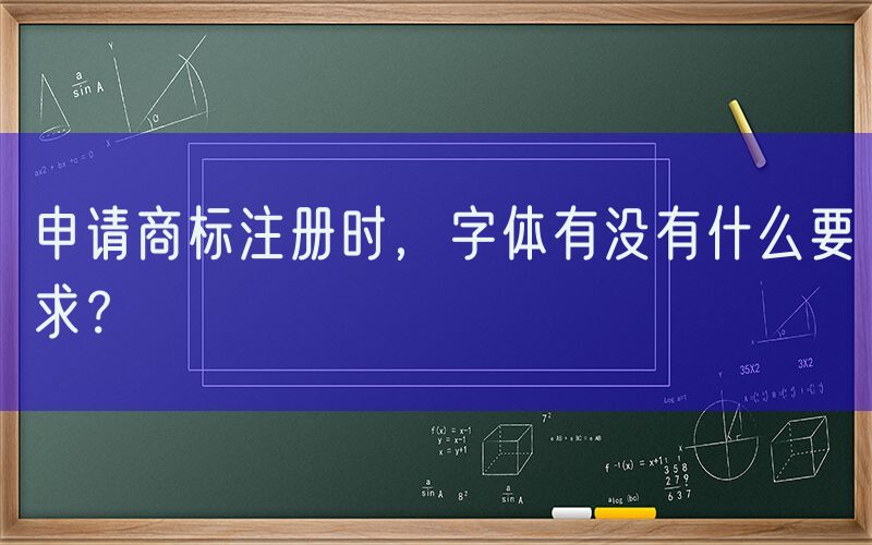 申请商标注册时，字体有没有什么要求？