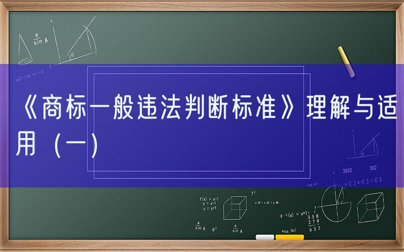 《商标一般违法判断标准》理解与适用（一）