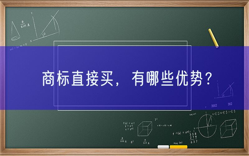 商标直接买，有哪些优势？