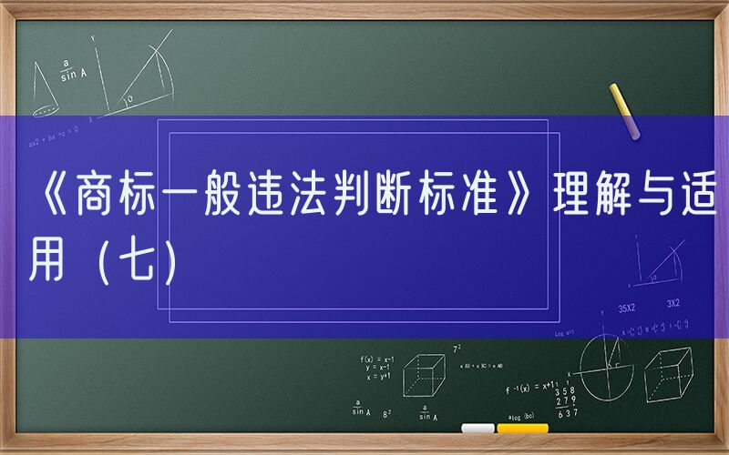 《商标一般违法判断标准》理解与适用（七）