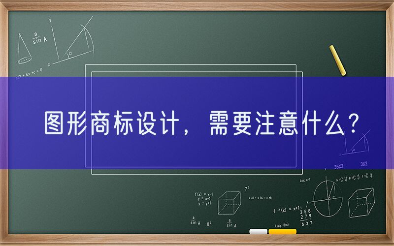 图形商标设计，需要注意什么？
