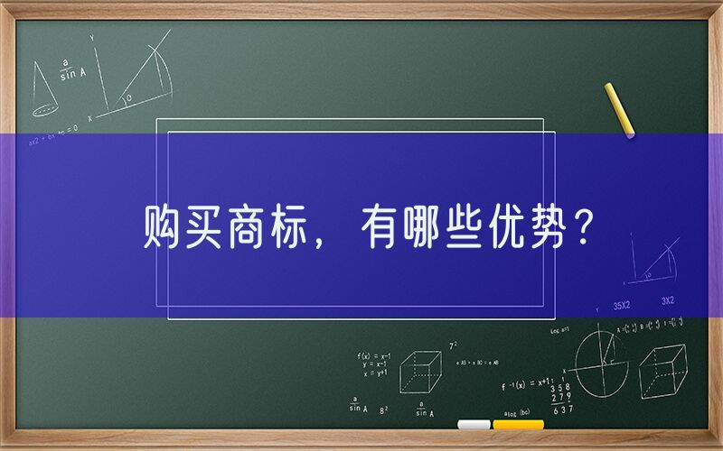 购买商标，有哪些优势？