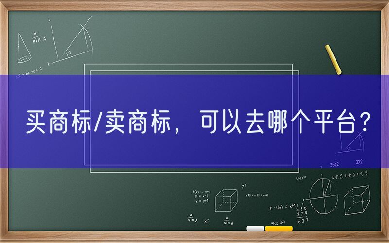 买商标/卖商标，可以去哪个平台？