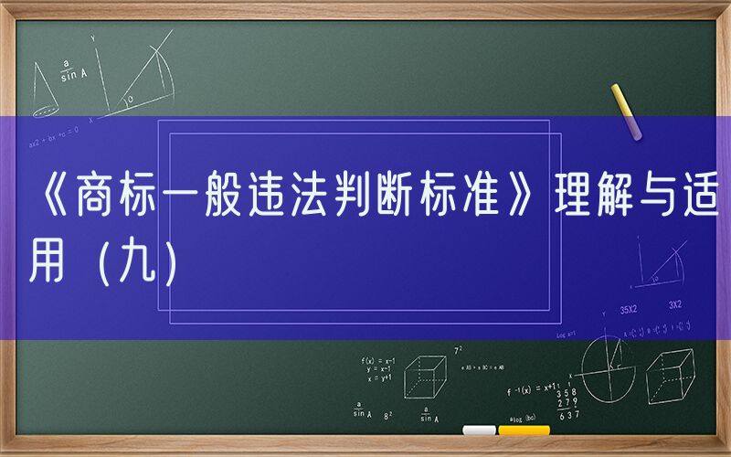 《商标一般违法判断标准》理解与适用（九）