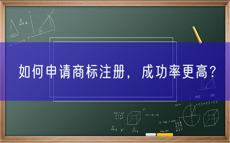 如何申请商标注册，成功率更高？