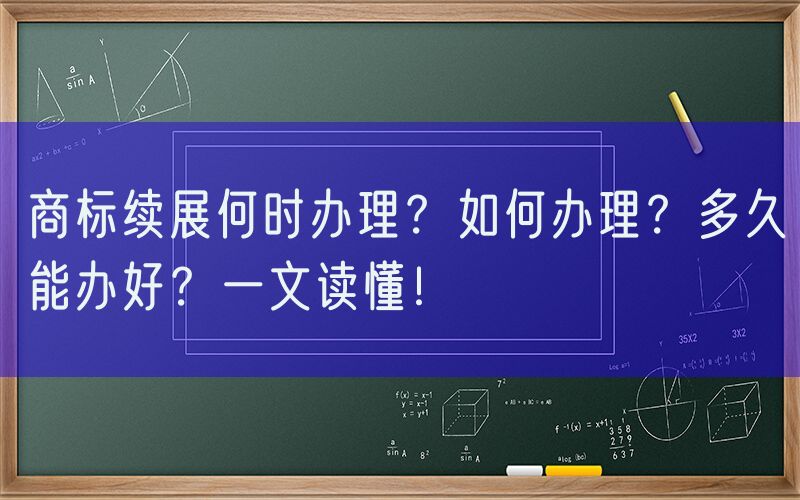 商标续展何时办理？如何办理？多久能办好？一文读懂！