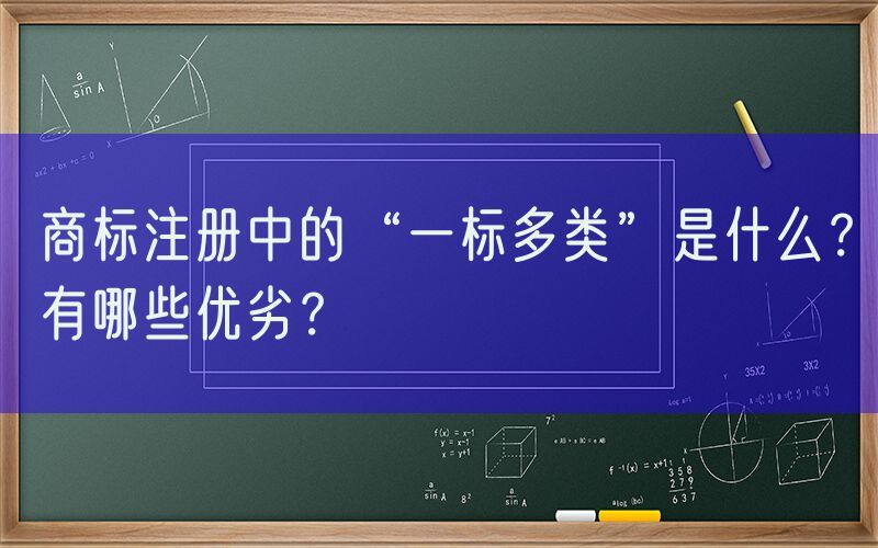 商标注册中的“一标多类”是什么？有哪些优劣？