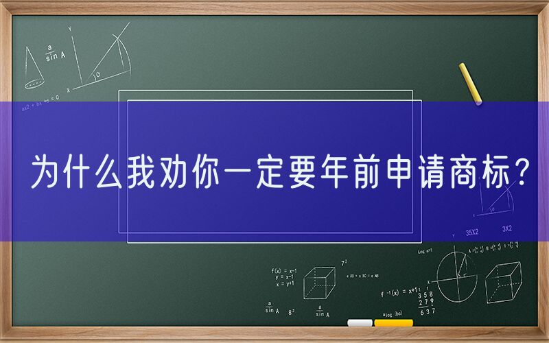 为什么我劝你一定要年前申请商标？