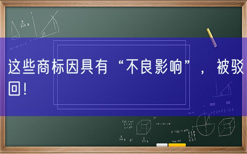 这些商标因具有“不良影响”，被驳回！