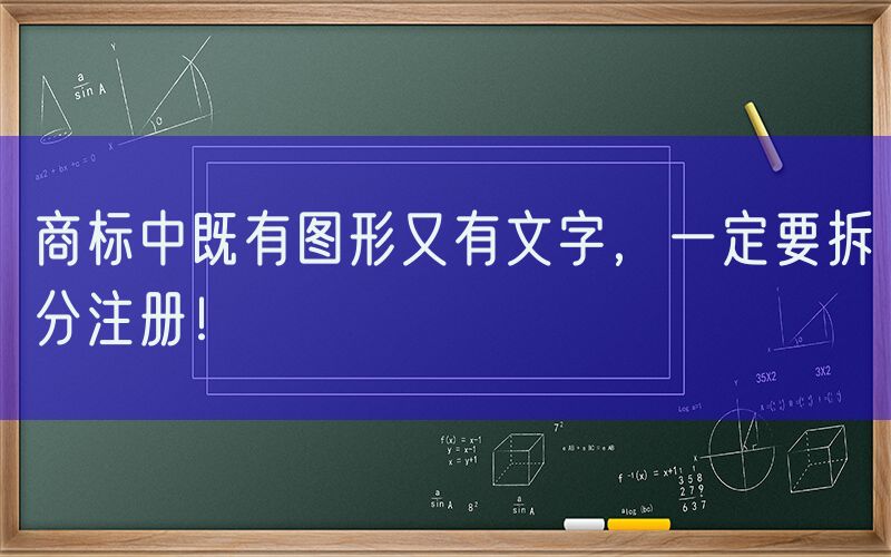 商标中既有图形又有文字，一定要拆分注册！