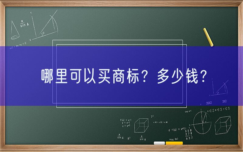 哪里可以买商标？多少钱？