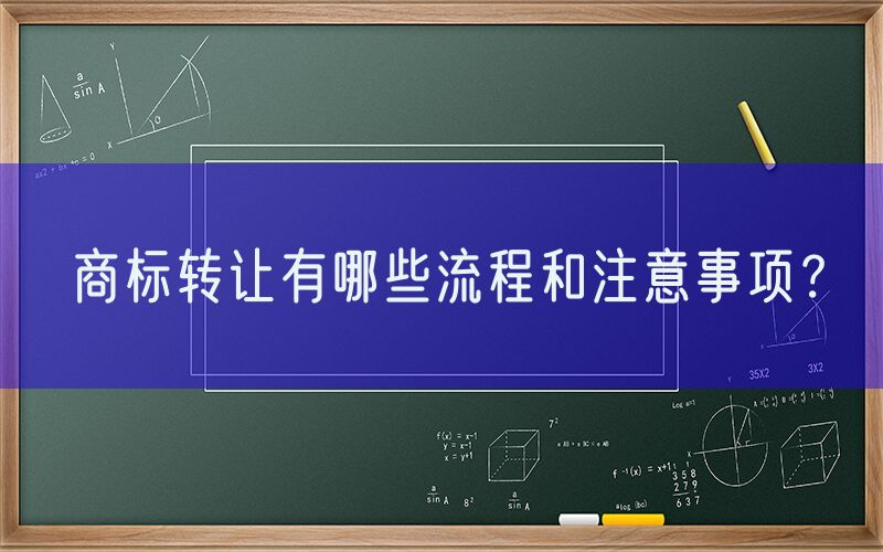商标转让有哪些流程和注意事项？