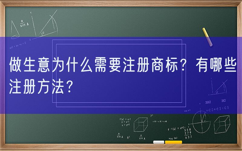 做生意为什么需要注册商标？有哪些注册方法？