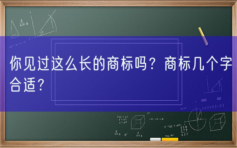 你见过这么长的商标吗？商标几个字合适？