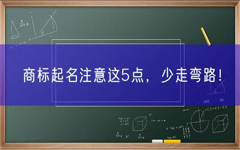 商标起名注意这5点，少走弯路！