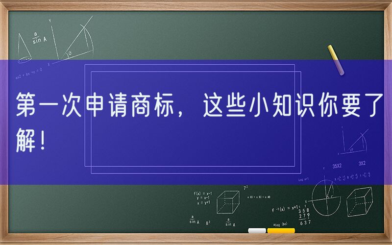 第一次申请商标，这些小知识你要了解！