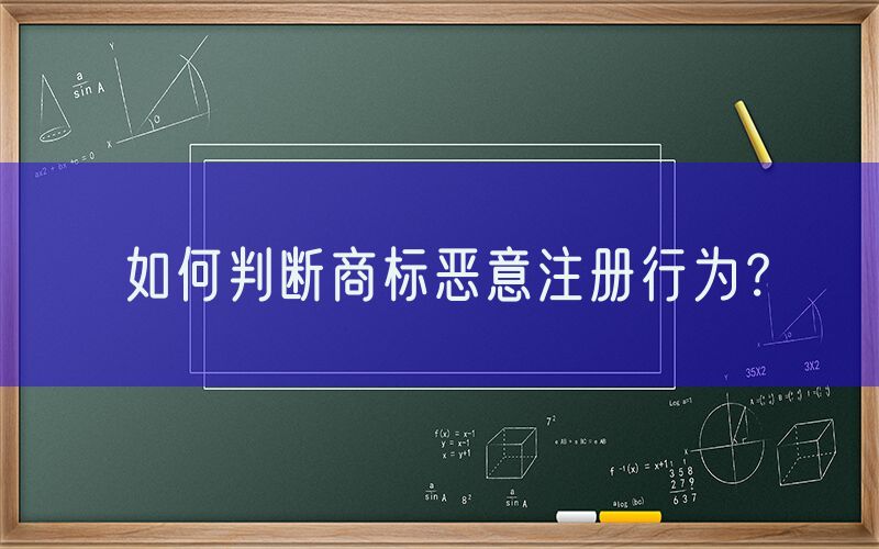 如何判断商标恶意注册行为？
