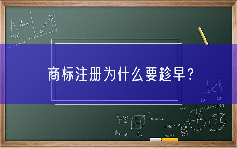 商标注册为什么要趁早？