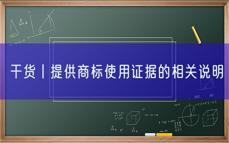 干货丨提供商标使用证据的相关说明