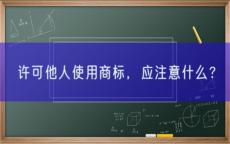 许可他人使用商标，应注意什么？