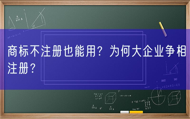 商标不注册也能用？为何大企业争相注册？