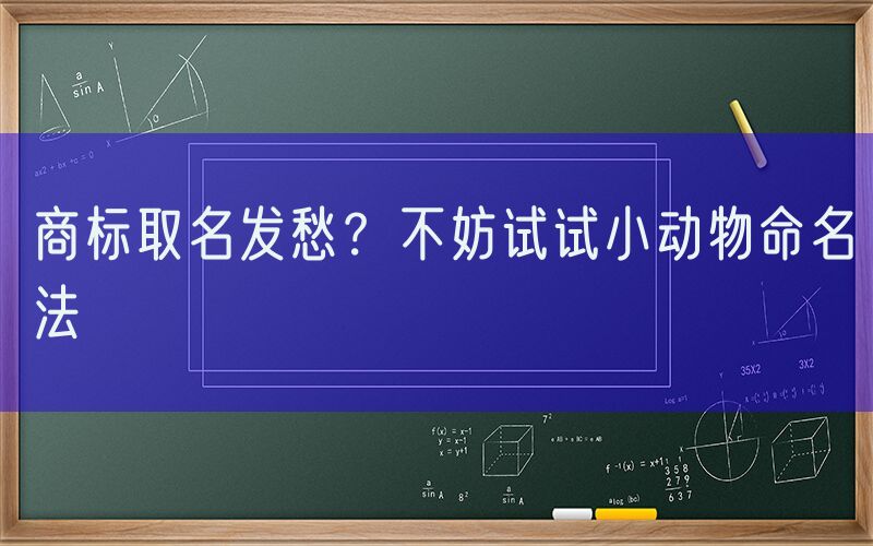商标取名发愁？不妨试试小动物命名法