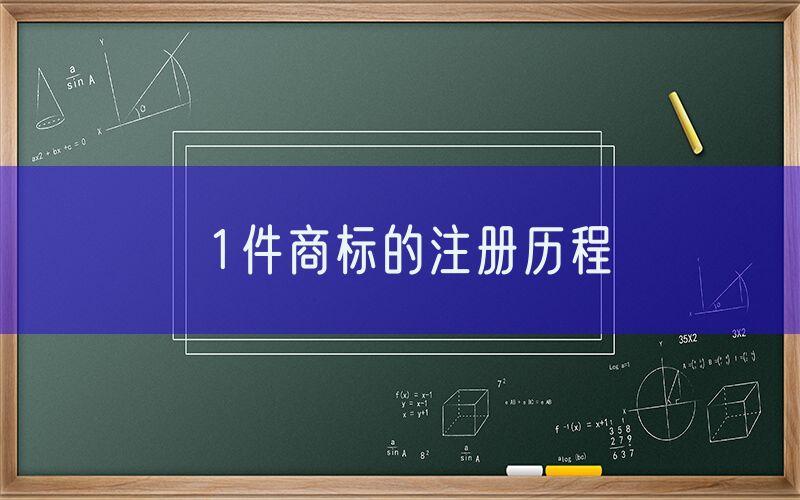 1件商标的注册历程