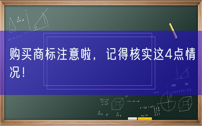 购买商标注意啦，记得核实这4点情况！