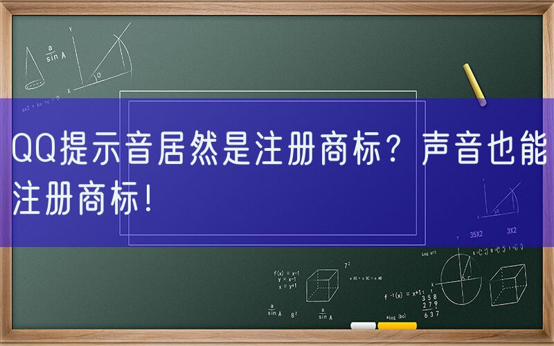 QQ提示音居然是注册商标？声音也能注册商标！