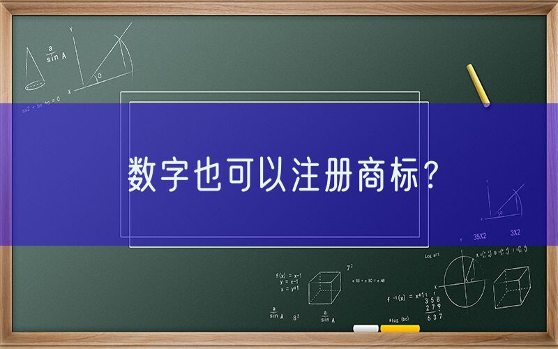 数字也可以注册商标？