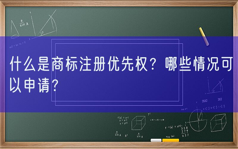 什么是商标注册优先权？哪些情况可以申请？