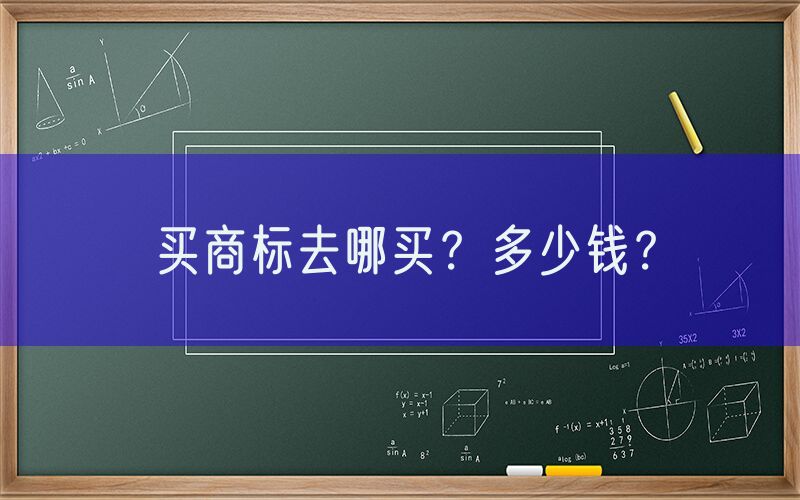 买商标去哪买？多少钱？