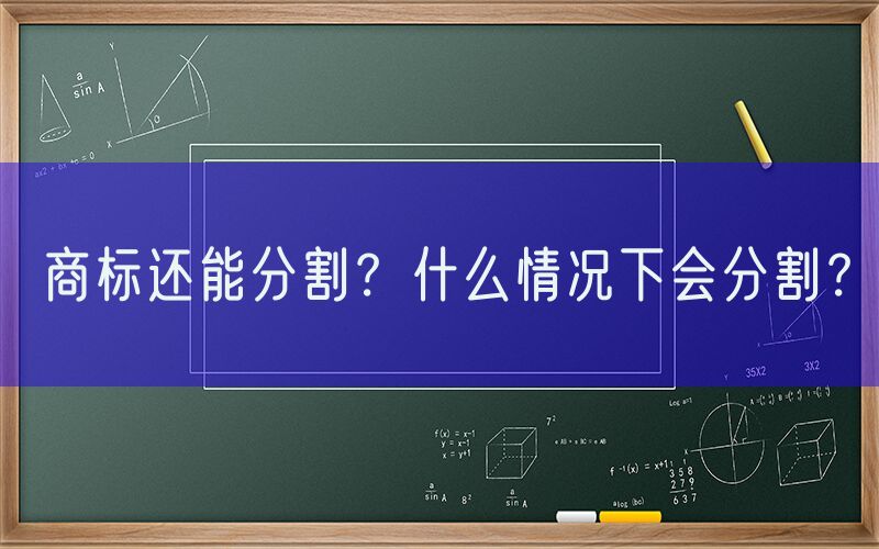 商标还能分割？什么情况下会分割？