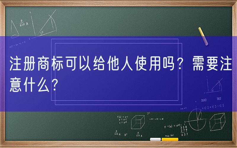 注册商标可以给他人使用吗？需要注意什么？