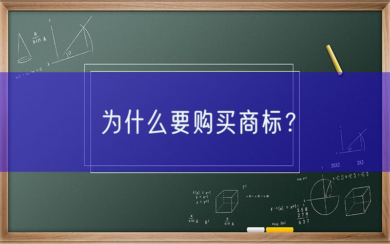 为什么要购买商标？