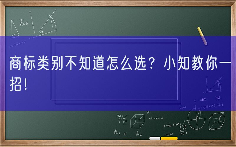 商标类别不知道怎么选？小知教你一招！