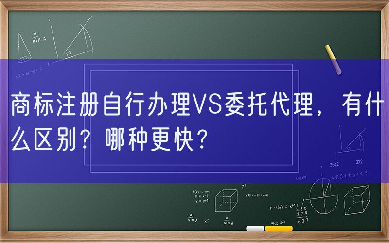 商标注册自行办理VS委托代理，有什么区别？哪种更快？