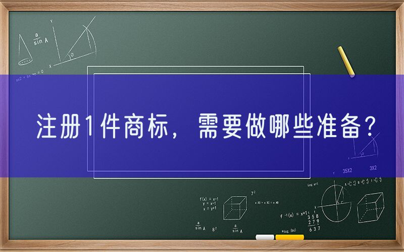 注册1件商标，需要做哪些准备？