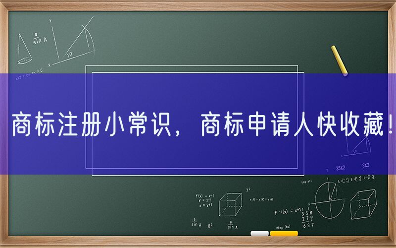 商标注册小常识，商标申请人快收藏！