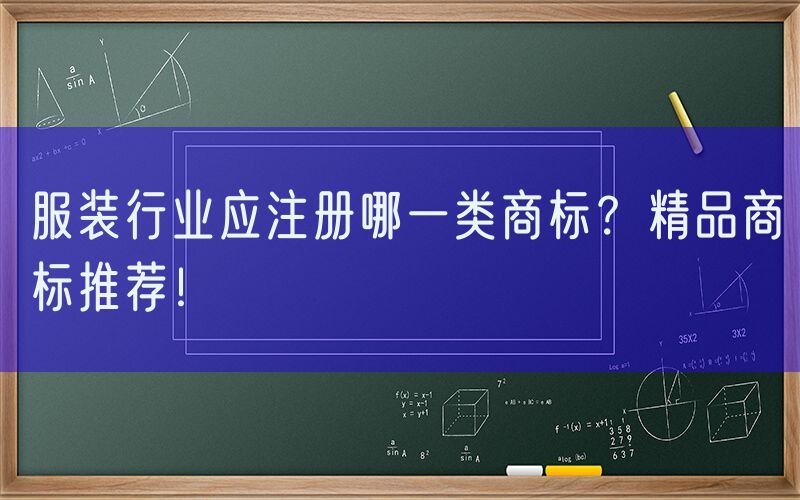 服装行业应注册哪一类商标？精品商标推荐！
