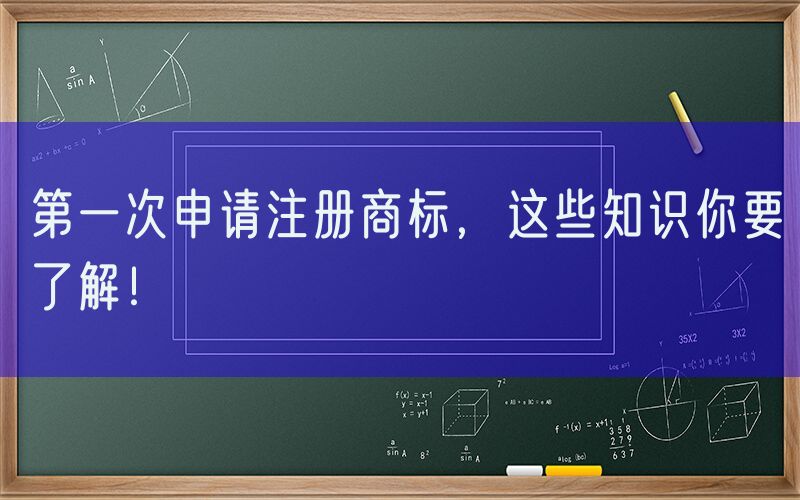 第一次申请注册商标，这些知识你要了解！