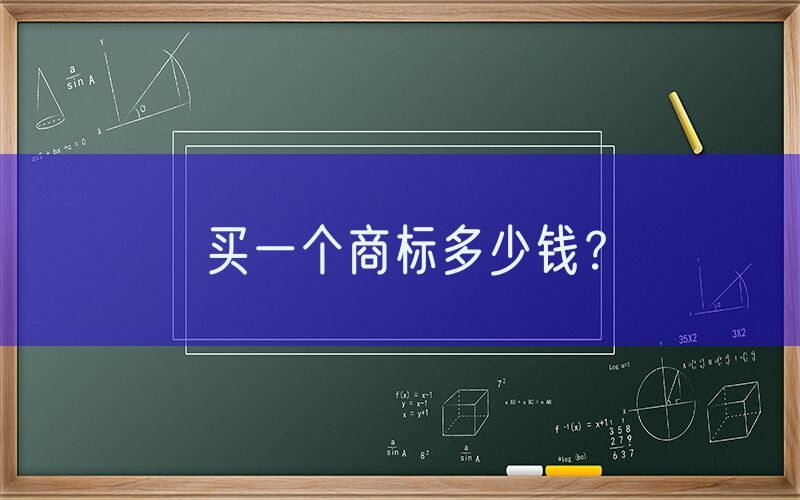 买一个商标多少钱？