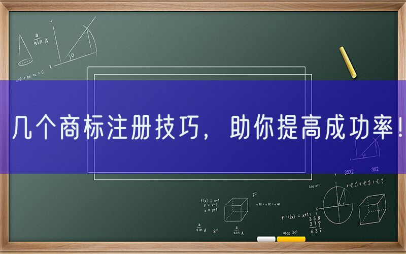 几个商标注册技巧，助你提高成功率！
