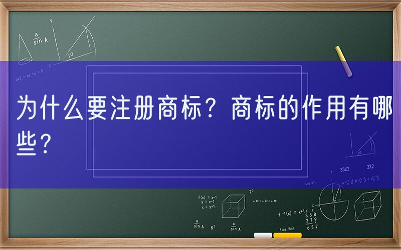 为什么要注册商标？商标的作用有哪些？
