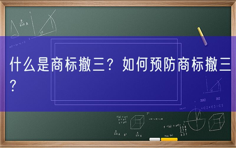 什么是商标撤三？如何预防商标撤三？