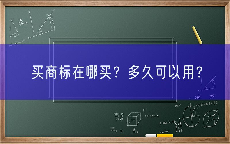 买商标在哪买？多久可以用？