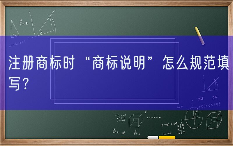 注册商标时“商标说明”怎么规范填写？