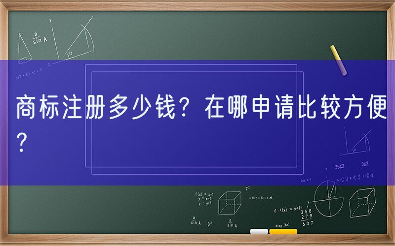 商标注册多少钱？在哪申请比较方便？