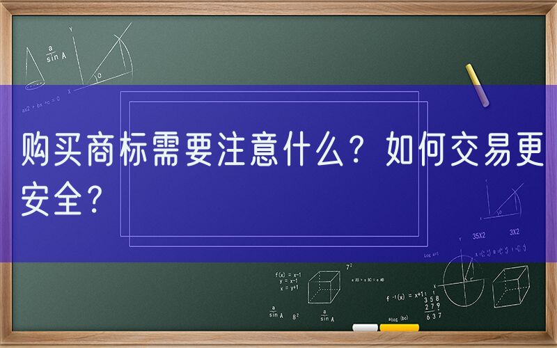 购买商标需要注意什么？如何交易更安全？